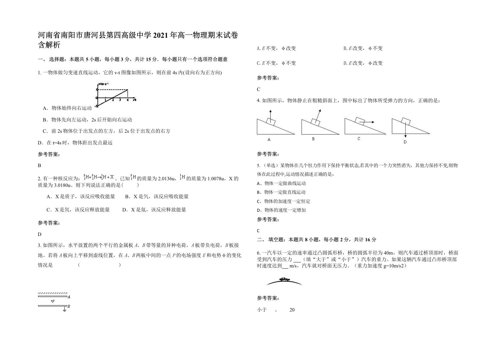 河南省南阳市唐河县第四高级中学2021年高一物理期末试卷含解析