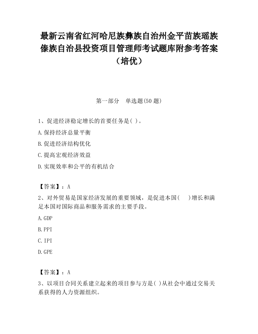 最新云南省红河哈尼族彝族自治州金平苗族瑶族傣族自治县投资项目管理师考试题库附参考答案（培优）