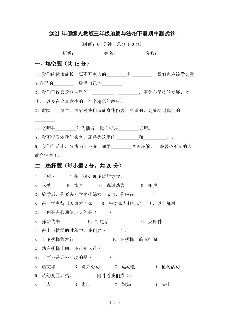 2021年部编人教版三年级道德与法治下册期中测试卷一