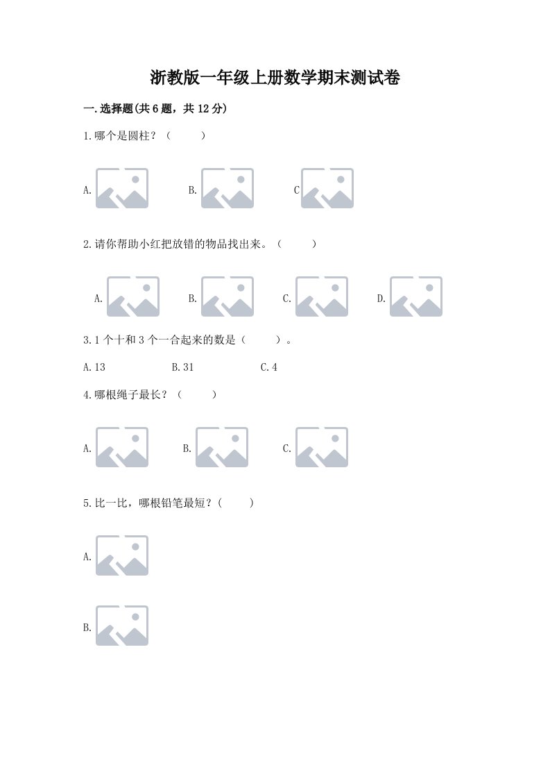 浙教版一年级上册数学期末测试卷【各地真题】