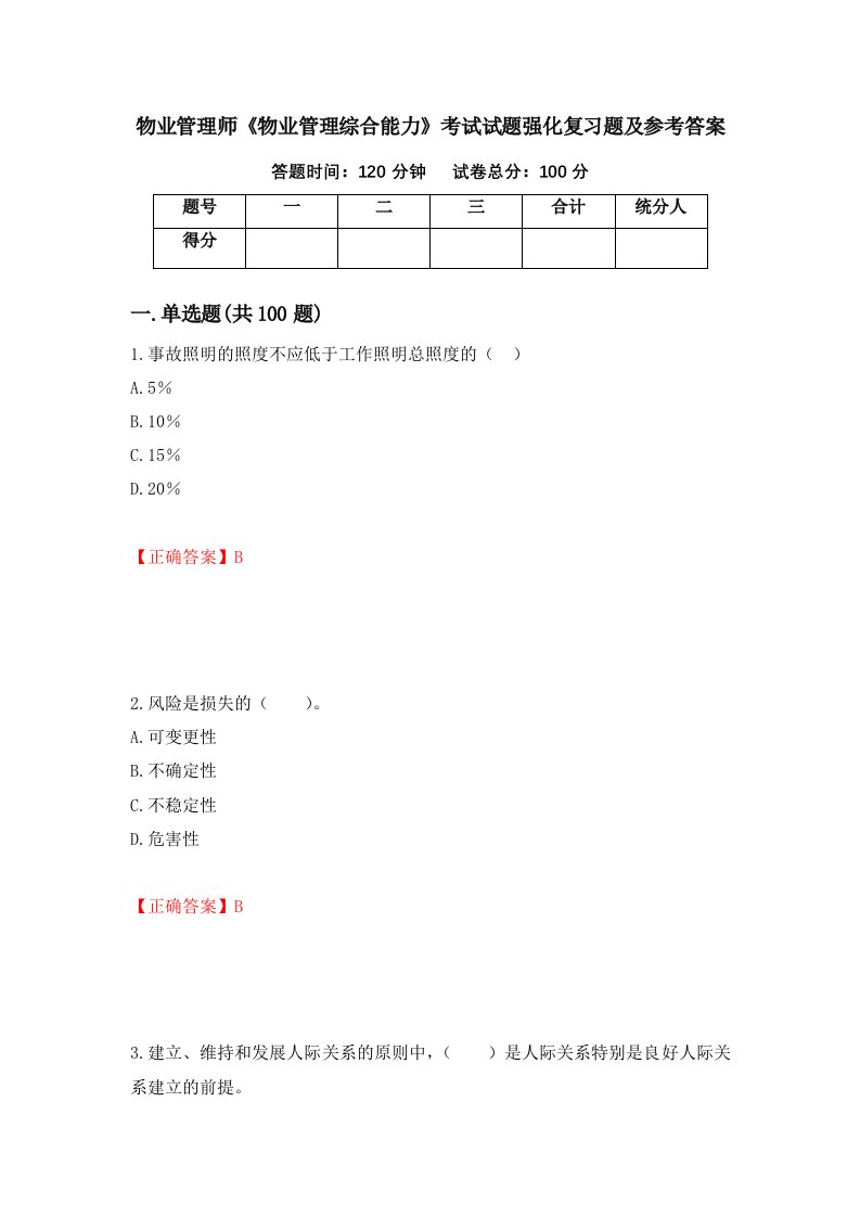 物业管理师物业管理综合能力考试试题强化复习题及参考答案第51卷