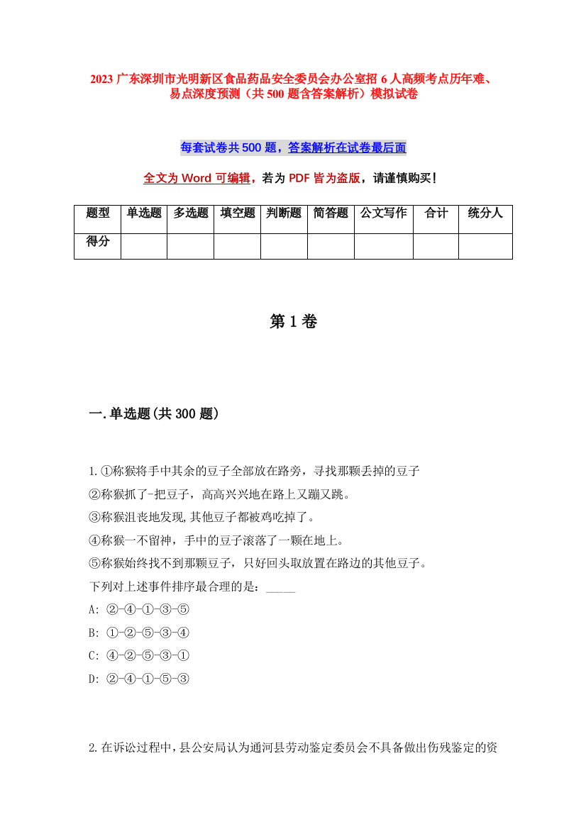 2023广东深圳市光明新区食品药品安全委员会办公室招6人高频考点历年难、易点深度预测（共500题含答案解析）模拟试卷