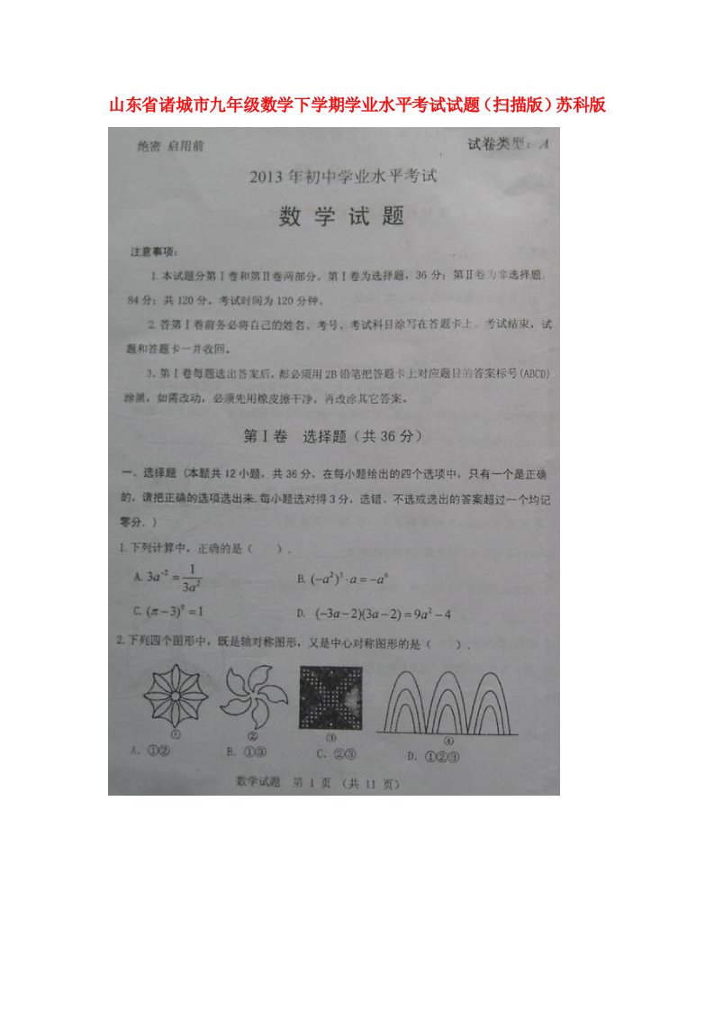 山东省诸城市九级数学下学期学业水平考试试题（扫描版）