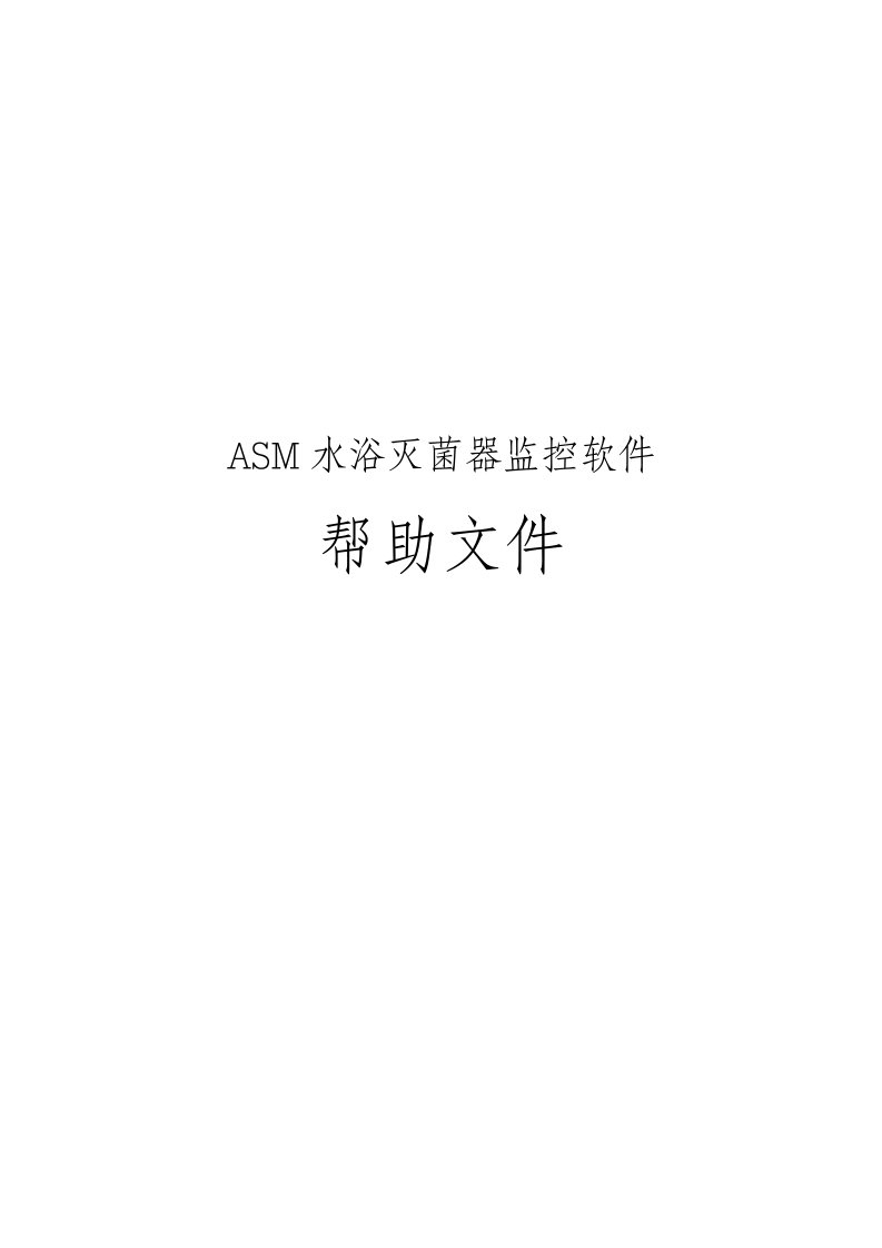 ASM水浴灭菌器监控软件资料全文