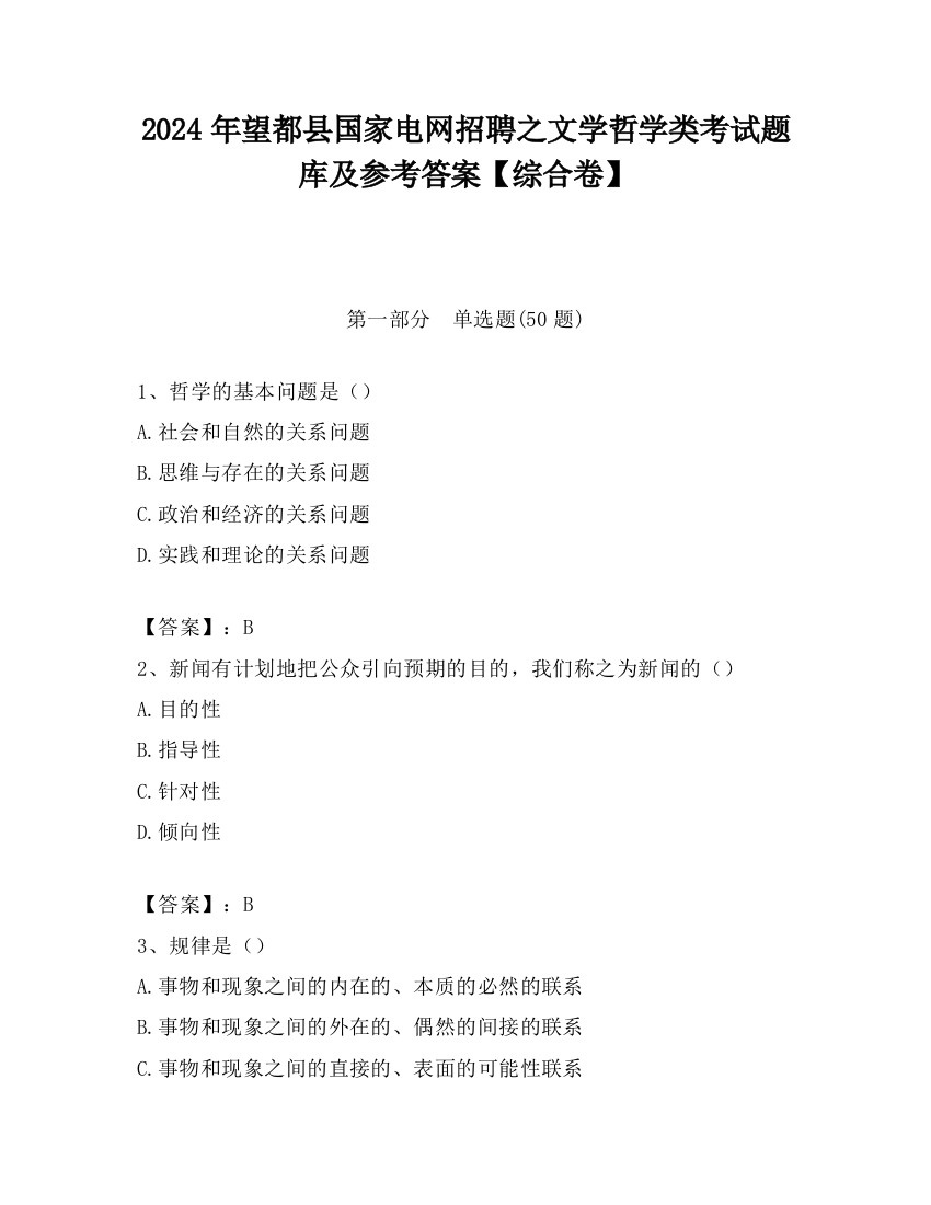 2024年望都县国家电网招聘之文学哲学类考试题库及参考答案【综合卷】