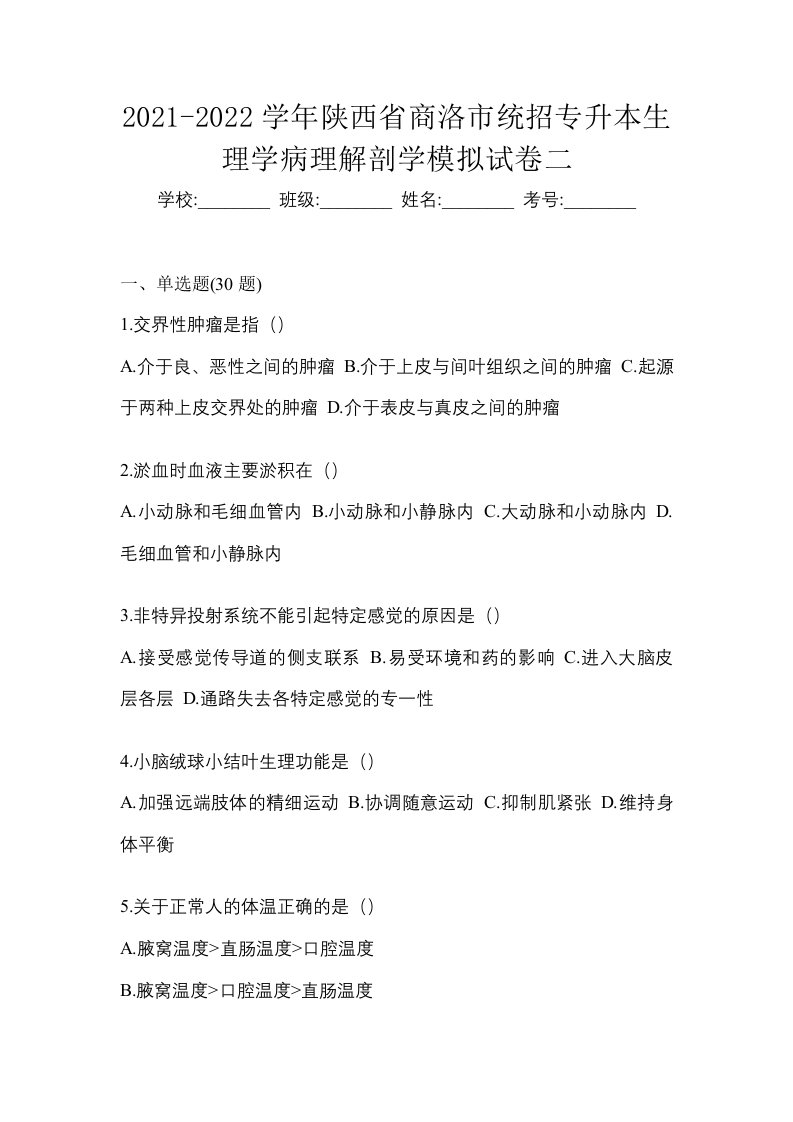 2021-2022学年陕西省商洛市统招专升本生理学病理解剖学模拟试卷二