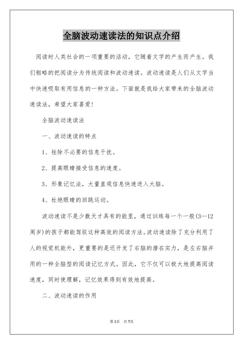 全脑波动速读法的知识点介绍