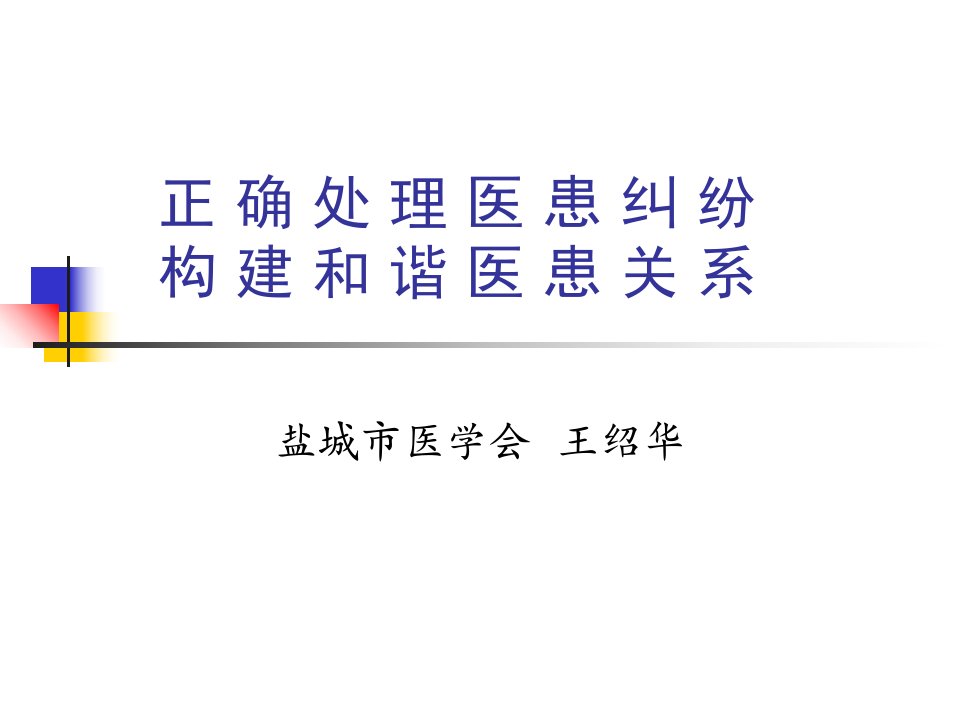 正确处理医患纠纷构建和谐医患关系