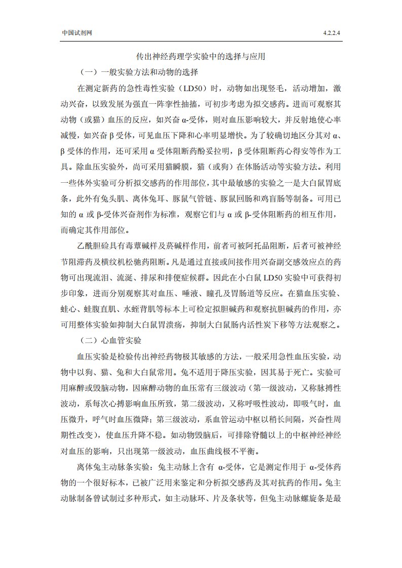 传出神经药理学实验中的选择与应用.pdf