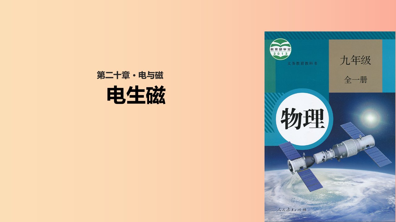 九年级物理全册20.2电生磁课件-新人教版