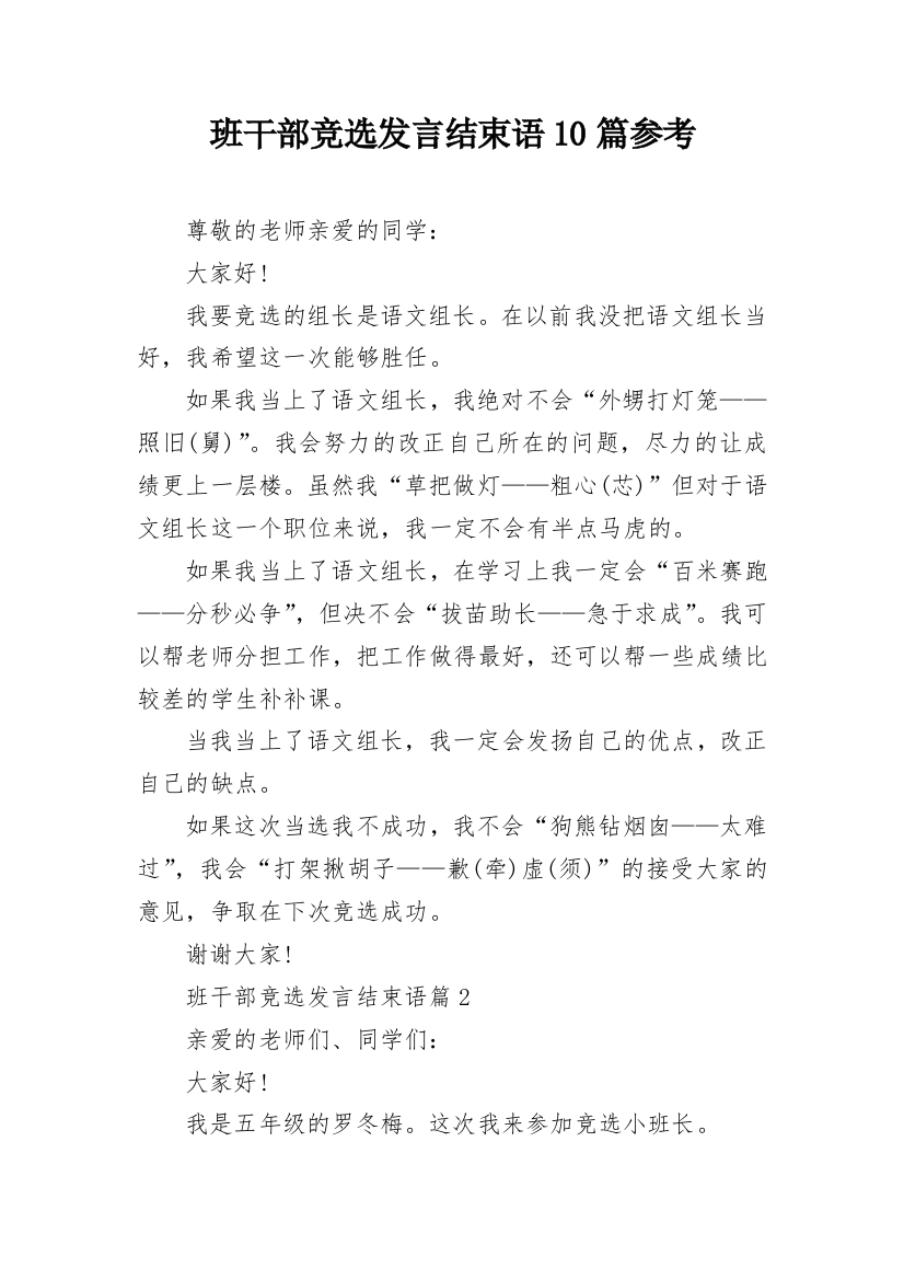 班干部竞选发言结束语10篇参考