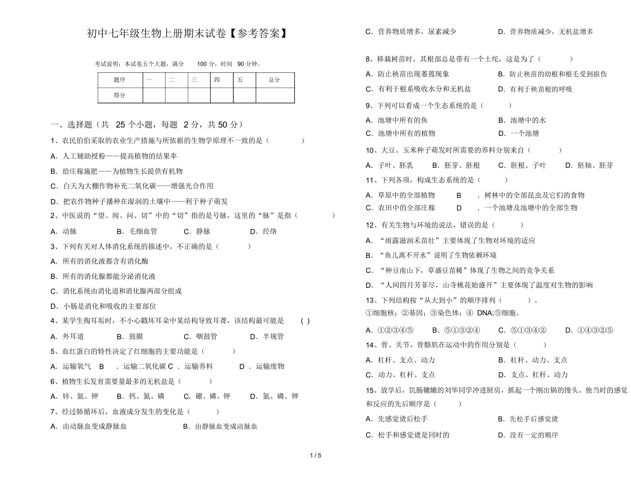 初中七年级生物上册期末试卷【参考答案】