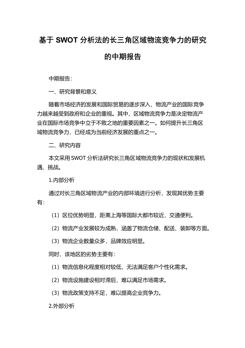 基于SWOT分析法的长三角区域物流竞争力的研究的中期报告