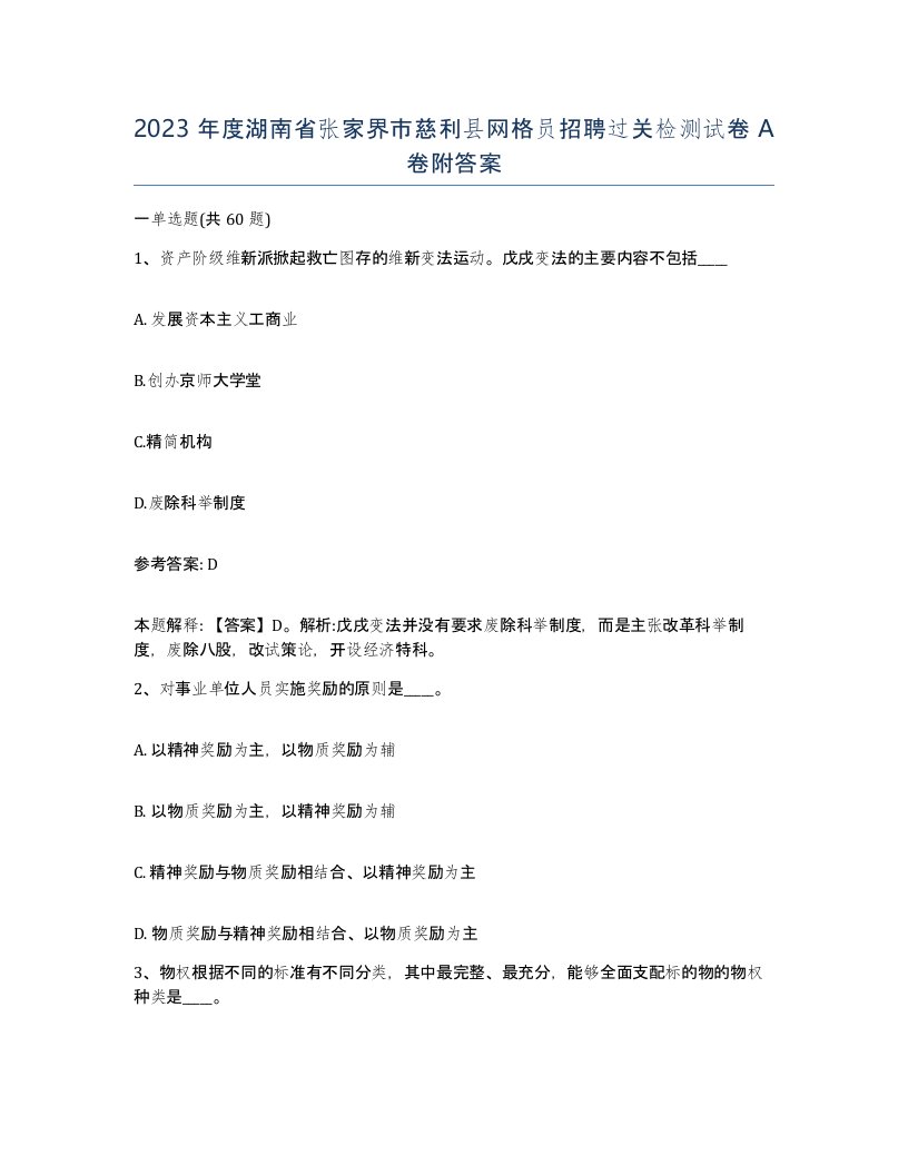 2023年度湖南省张家界市慈利县网格员招聘过关检测试卷A卷附答案