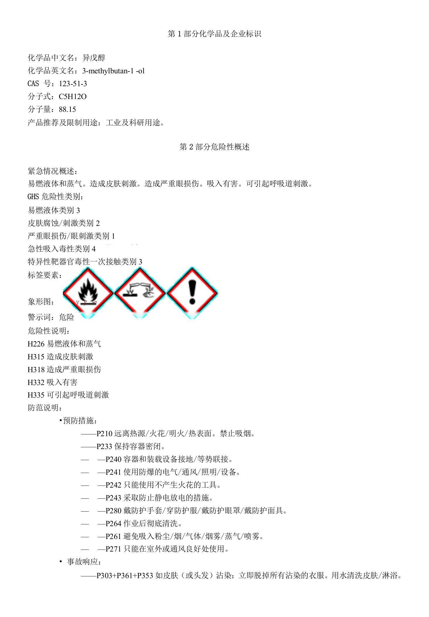 异戊醇-安全技术说明书MSDS