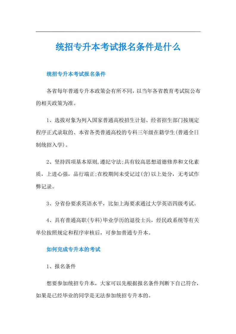 统招专升本考试报名条件是什么