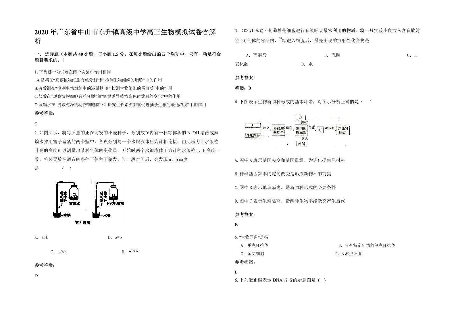 2020年广东省中山市东升镇高级中学高三生物模拟试卷含解析