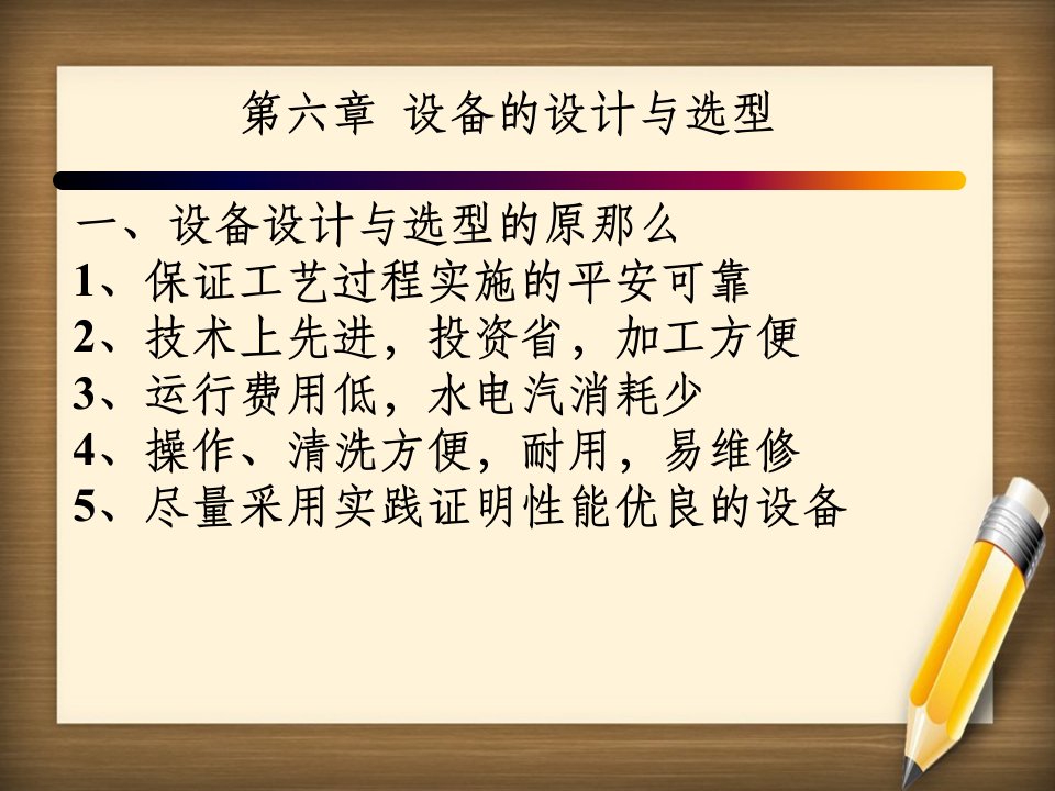 发酵工程设计概论课件第六讲