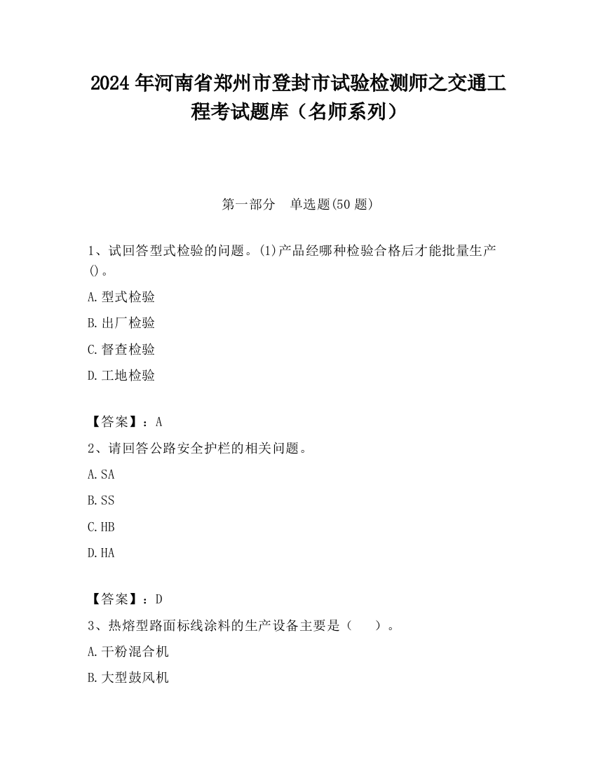 2024年河南省郑州市登封市试验检测师之交通工程考试题库（名师系列）