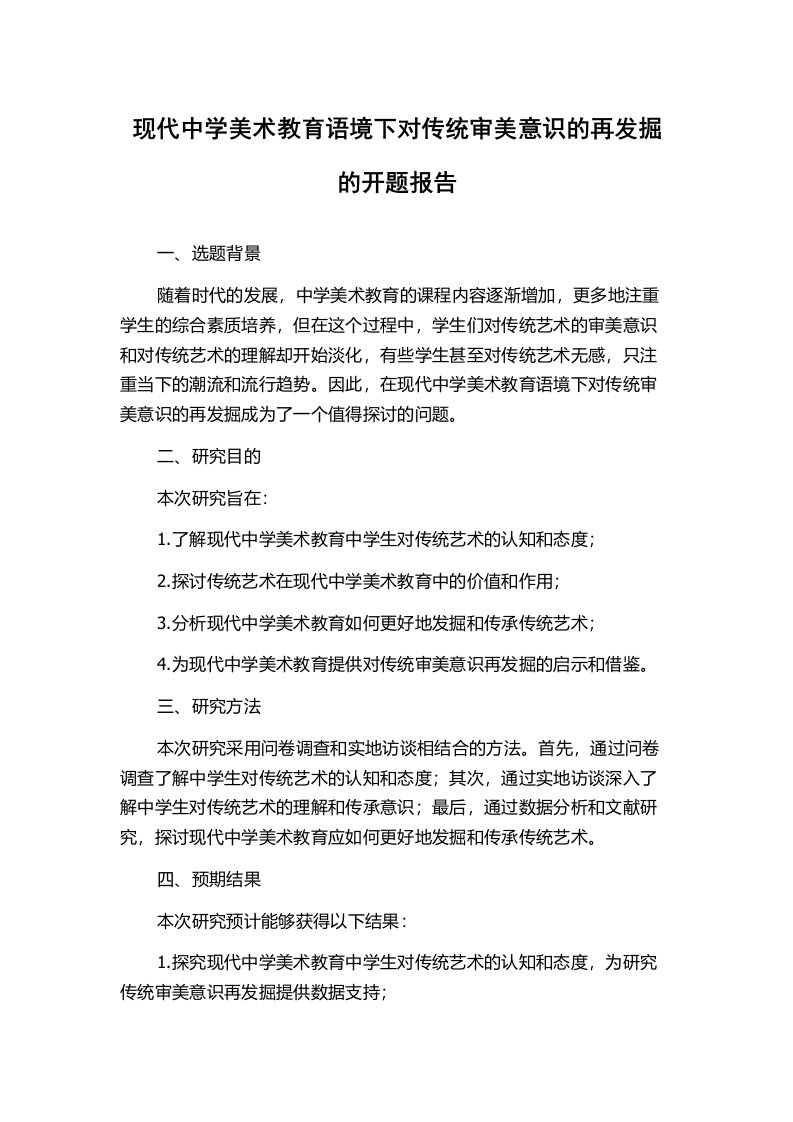 现代中学美术教育语境下对传统审美意识的再发掘的开题报告