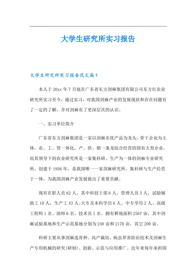 大学生研究所实习报告