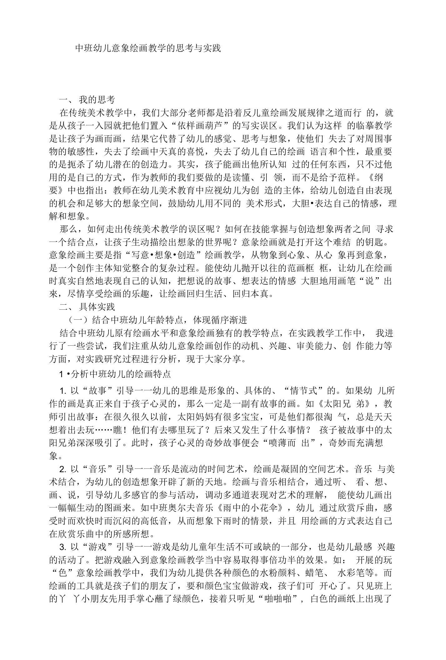 中班幼儿意象绘画教学的思考与实践