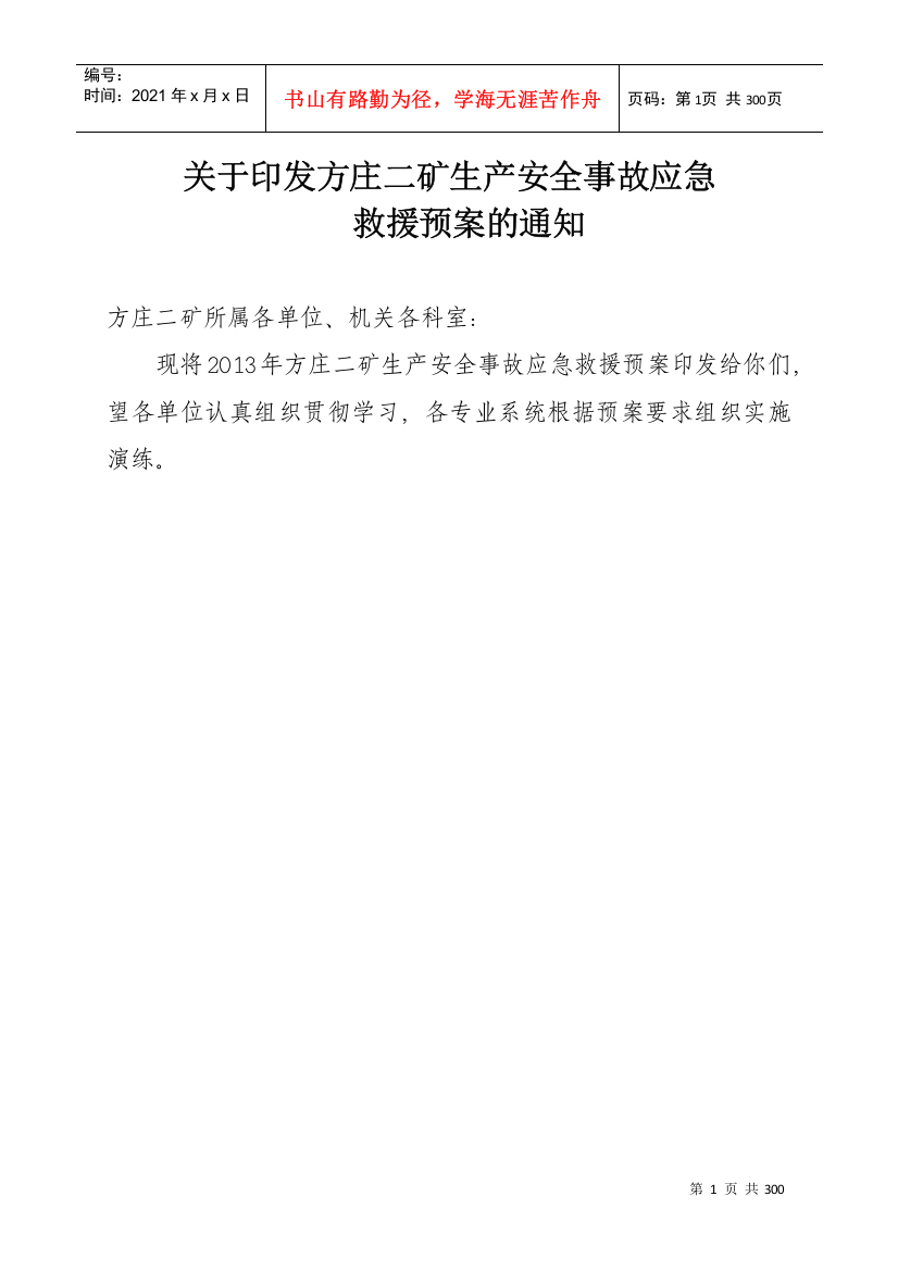 关于印发方庄二矿生产安全事故应急