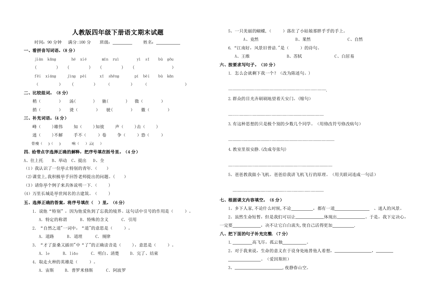 人教版四年级语文下册期末复习试卷及答案