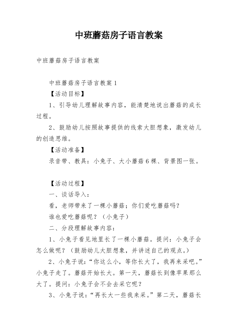 中班蘑菇房子语言教案