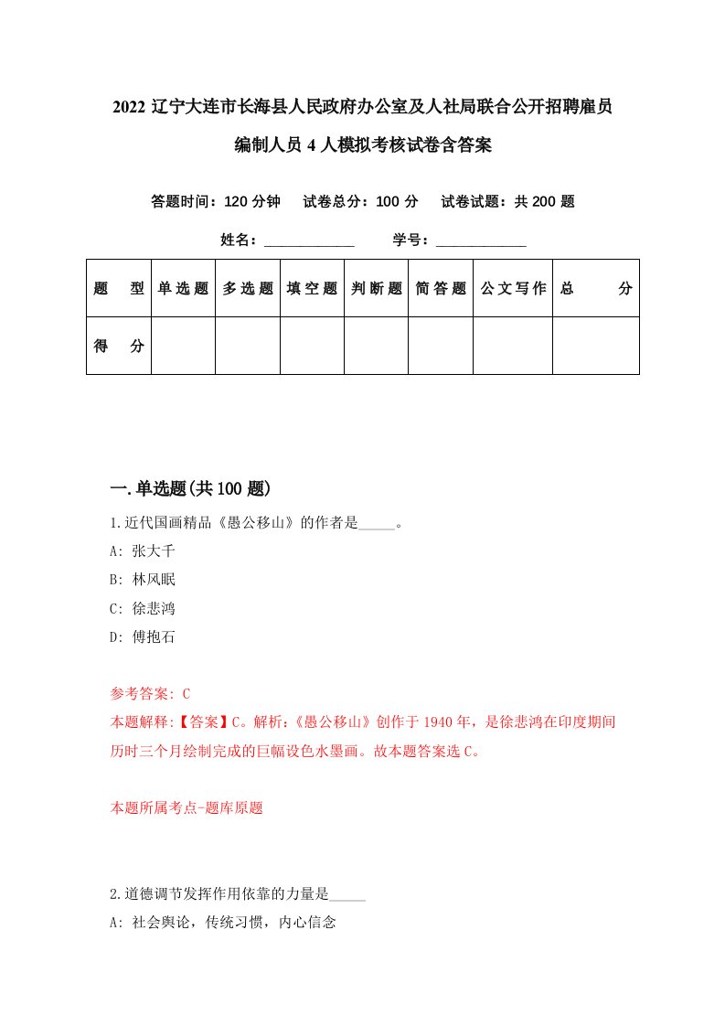 2022辽宁大连市长海县人民政府办公室及人社局联合公开招聘雇员编制人员4人模拟考核试卷含答案5