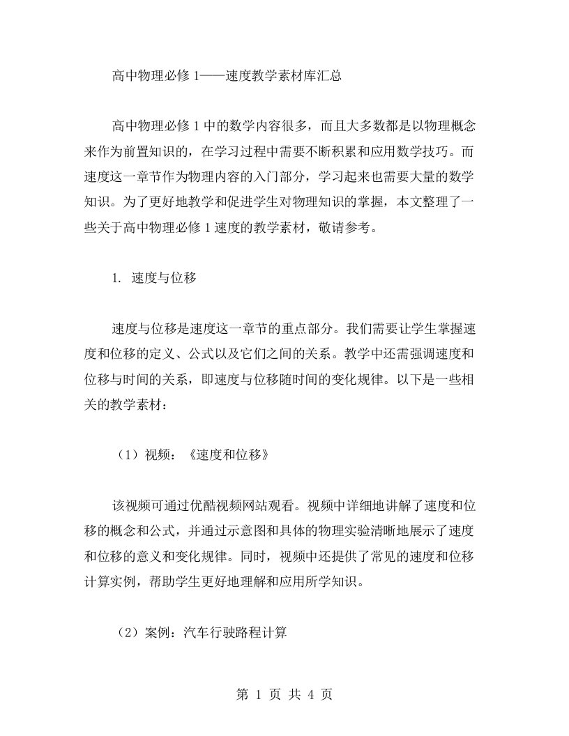 高中物理必修1速度教案：素材库汇总