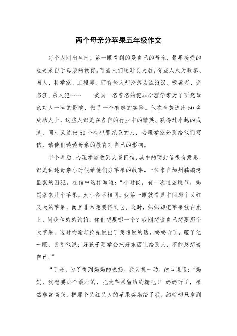 两个母亲分苹果五年级作文