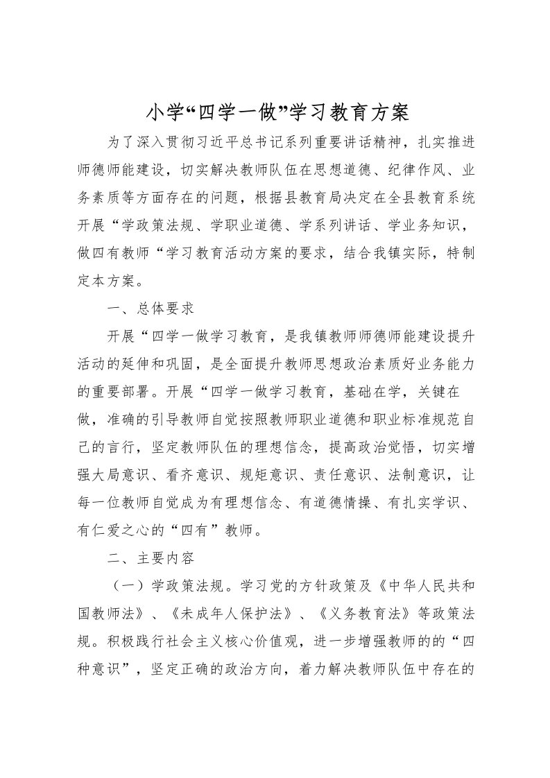 2022年小学四学一做学习教育方案