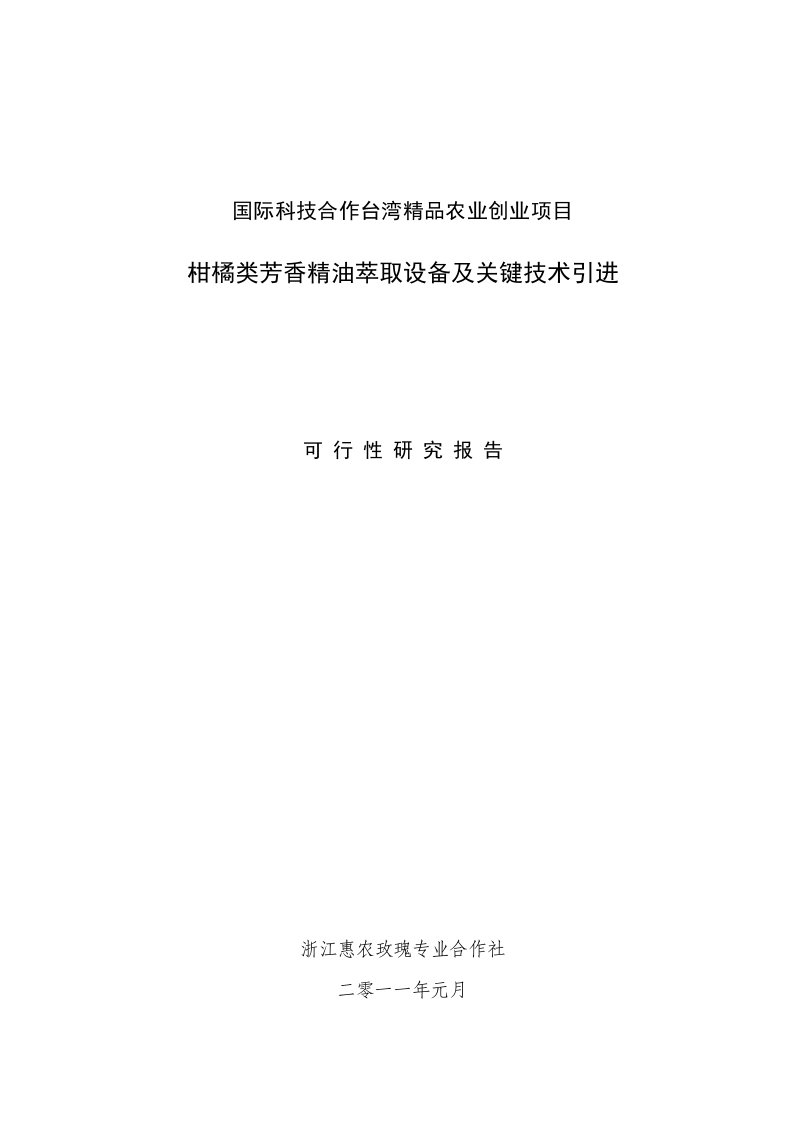 柑橘类芳香精油萃取设备及关键技术引进项目可行性研究报告（优秀可研报告）