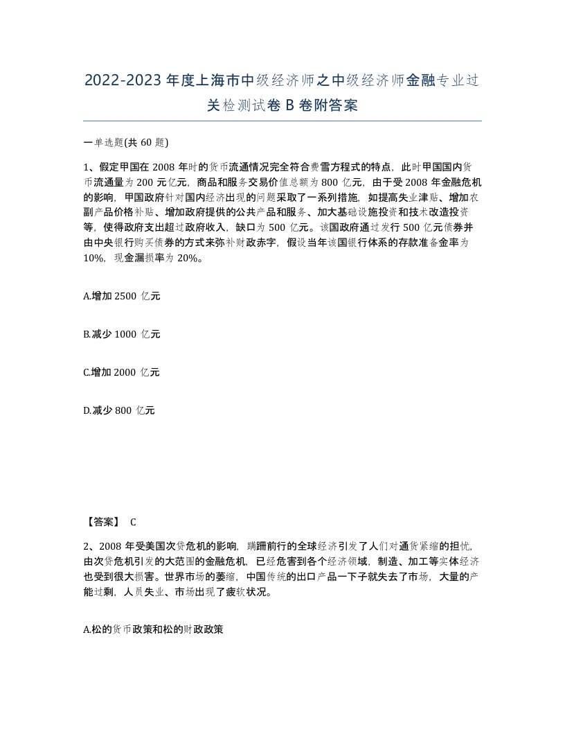 2022-2023年度上海市中级经济师之中级经济师金融专业过关检测试卷B卷附答案