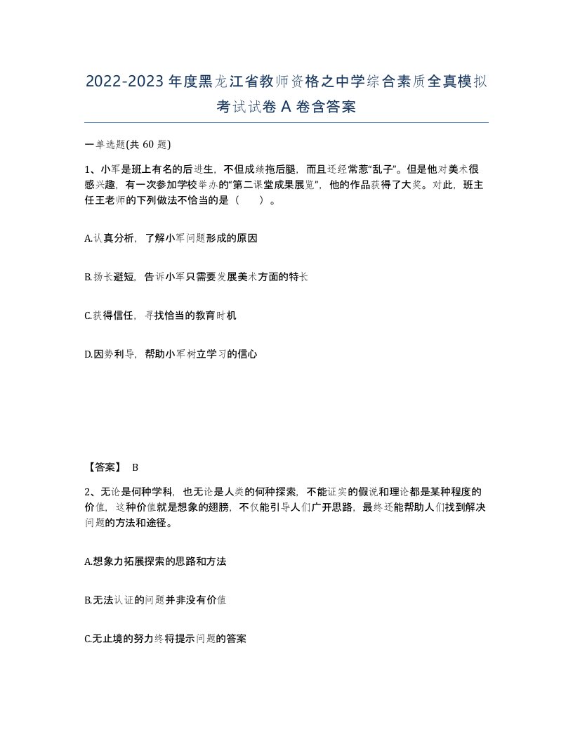 2022-2023年度黑龙江省教师资格之中学综合素质全真模拟考试试卷A卷含答案