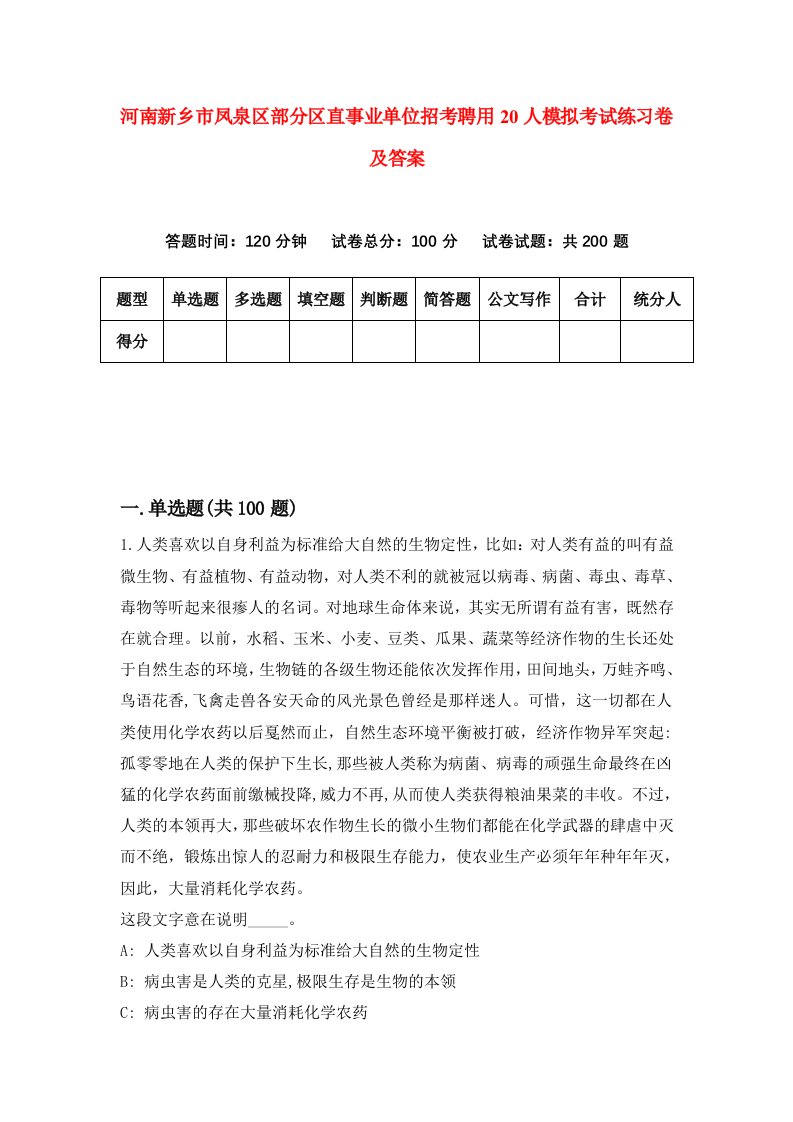 河南新乡市凤泉区部分区直事业单位招考聘用20人模拟考试练习卷及答案第1套