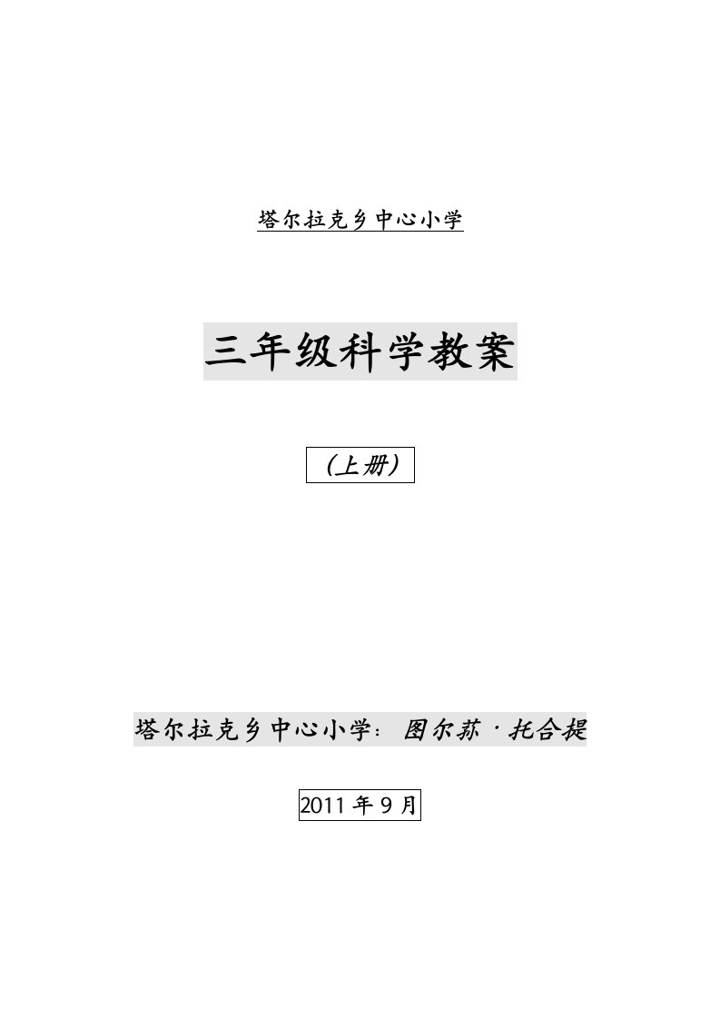 三年级课程三年级科学上册教案模版课件