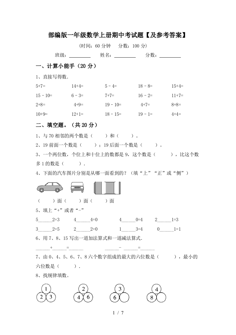 部编版一年级数学上册期中考试题【及参考答案】