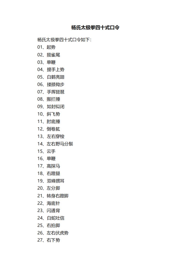 杨氏太极拳四十式口令