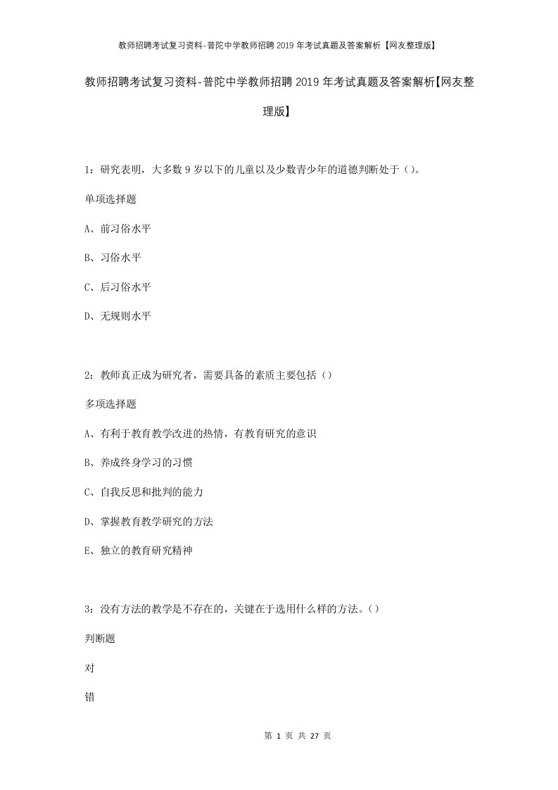 教师招聘考试复习资料-普陀中学教师招聘2019年考试真题及答案解析网友整理版