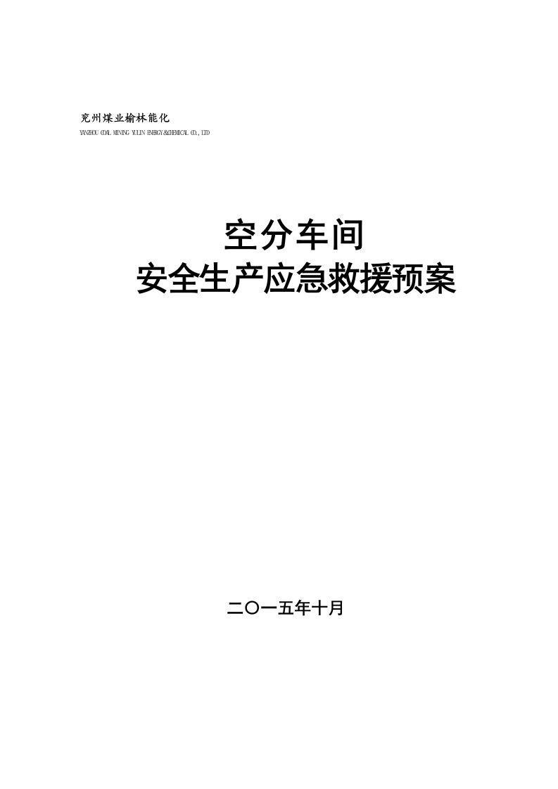 空分车间安全生产事故应急救援预案（155本）