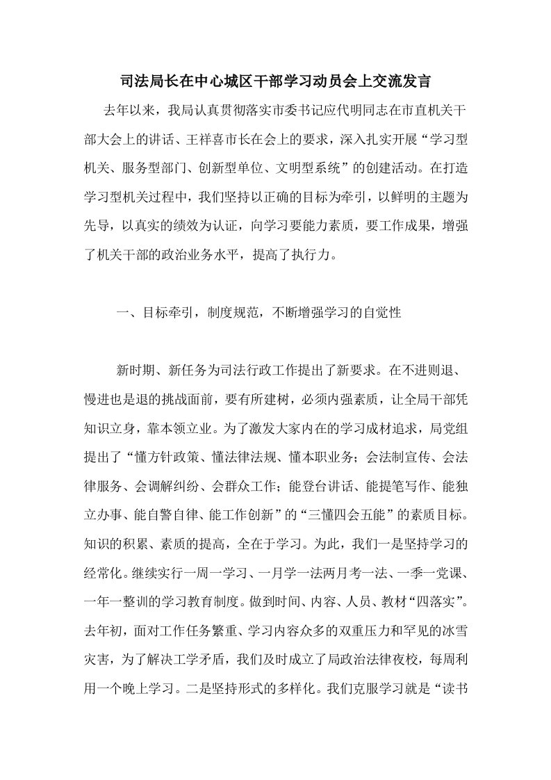 司法局长在中心城区干部学习动员会上交流发言