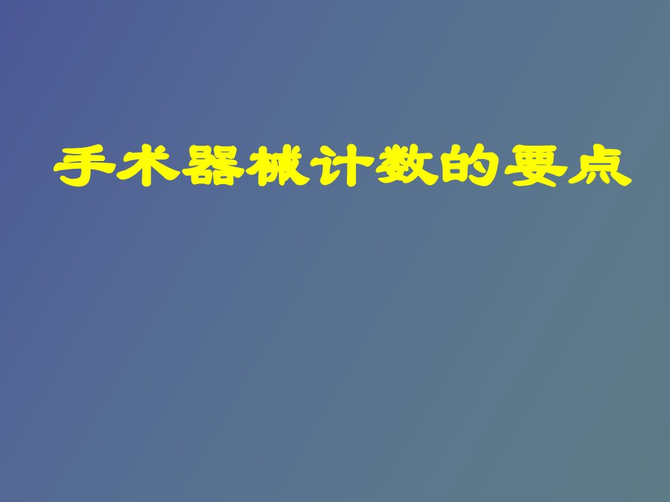 手术器械计数的要点