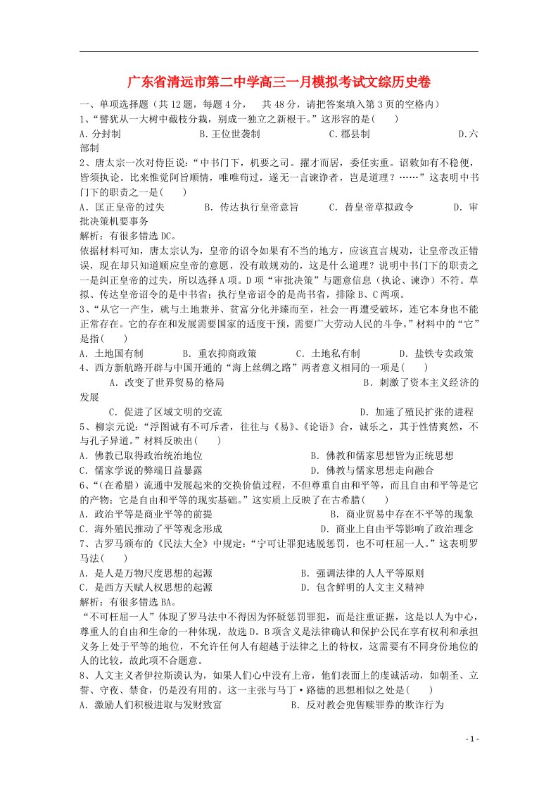 广东省清远市第二中学高三文综（历史部分）1月模拟考试试题