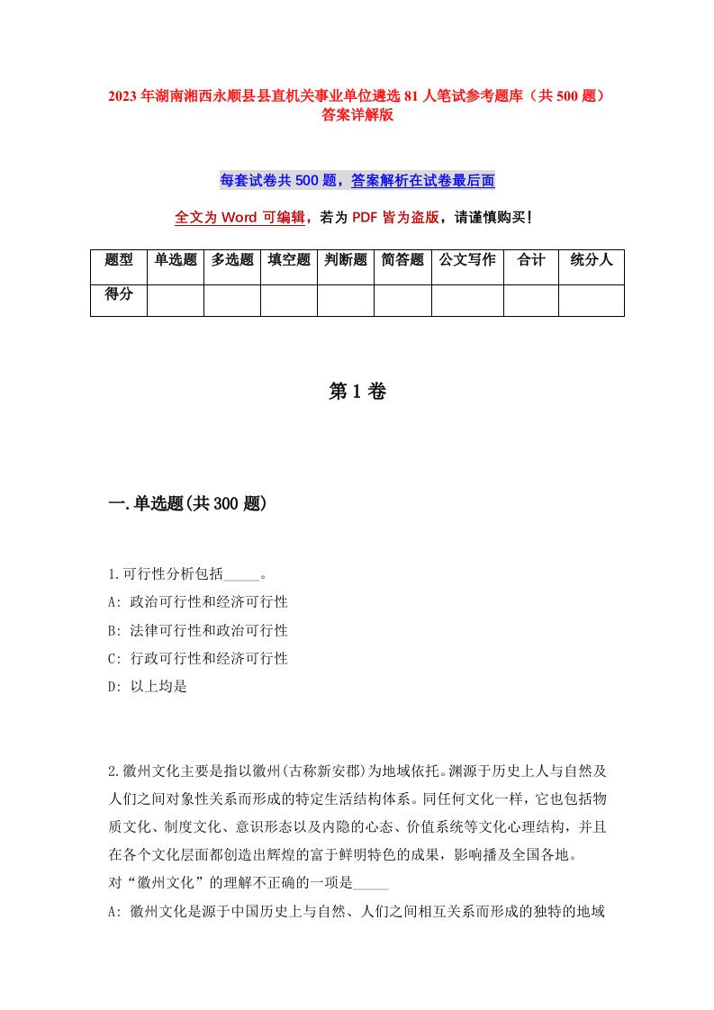 2023年湖南湘西永顺县县直机关事业单位遴选81人笔试参考题库共500题答案详解版