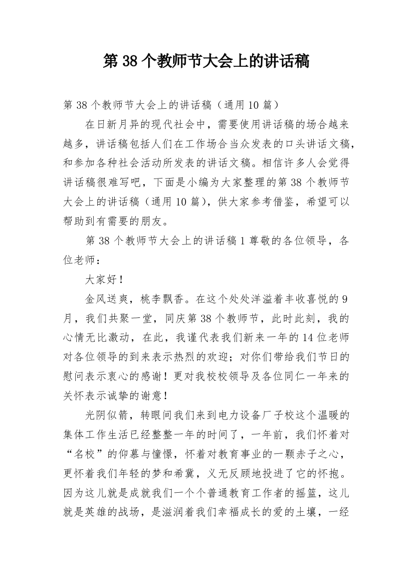 第38个教师节大会上的讲话稿