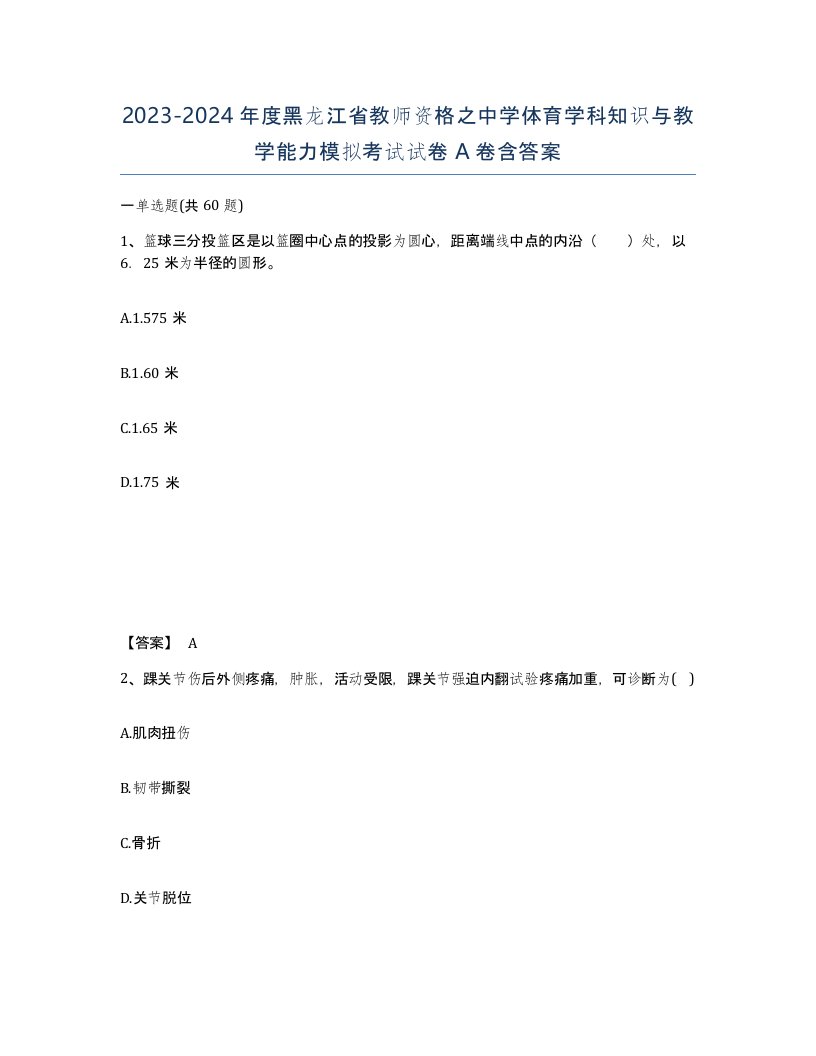 2023-2024年度黑龙江省教师资格之中学体育学科知识与教学能力模拟考试试卷A卷含答案