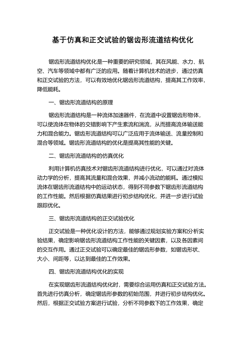 基于仿真和正交试验的锯齿形流道结构优化