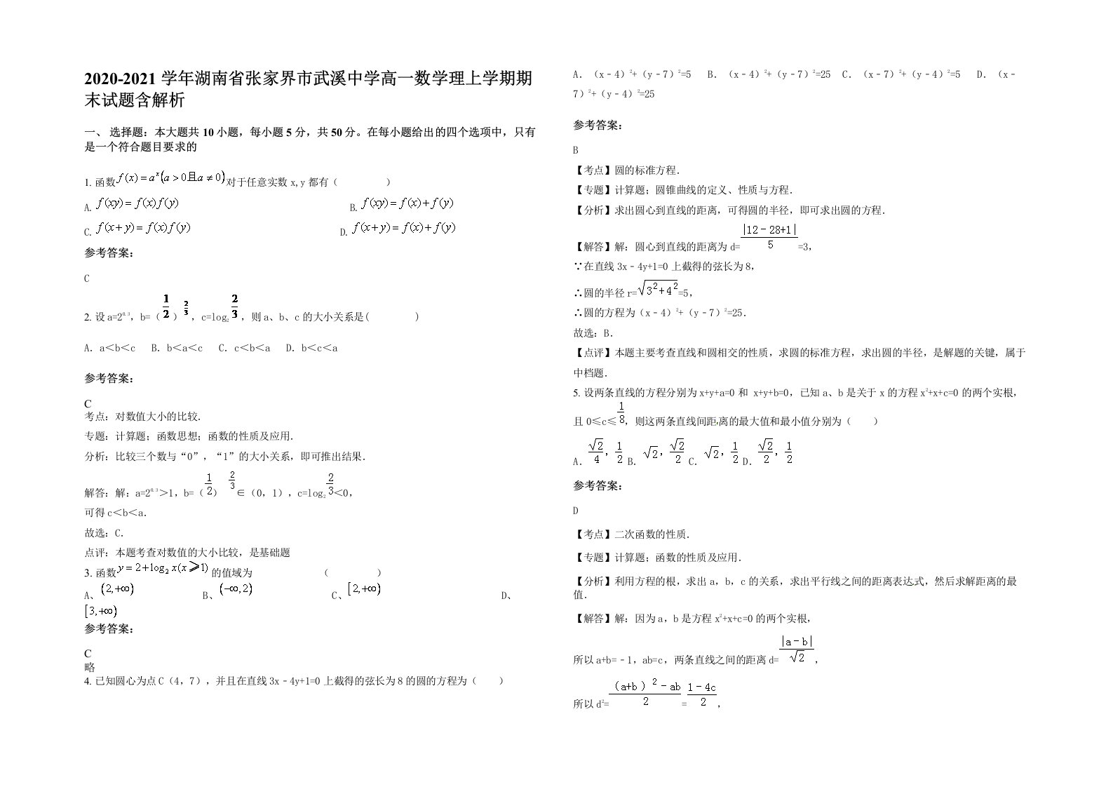 2020-2021学年湖南省张家界市武溪中学高一数学理上学期期末试题含解析